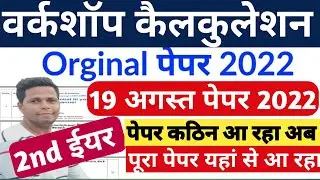 iti 19 August paper||workshop calculation and science 2nd year /workshop calculation 2nd year paper