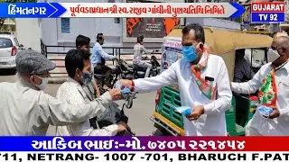 HIMATNAGAR NEWS - TV92 GUJARAT MANDVI 22-5-2021