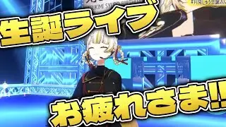 【ライブ振り返り】お疲れさま会をしよう【月見しゅろ/新人VTuber】