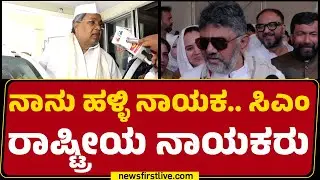 DCM DK Shivakumar : ಕೇಂದ್ರದ ವಿರುದ್ಧದ ಪ್ರತಿಭಟನೆಗೆ Randeep Surjewala ಬರ್ತಾರೆ | VB-G RAM G | @newsfirst