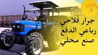 سيدي بلعباس : اطلاق اول جرار فلاحي رباعي الدفع مصنع محليا