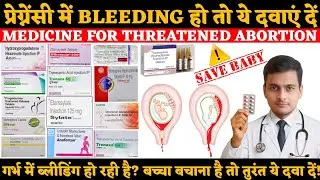 Threatened Abortion का इलाज | गर्भपात में दी जाने वाली जरूरी दवाएं | Pregnancy Bleeding Medicine