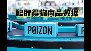 爬取得物商品数据【附源码】-python爬虫教程