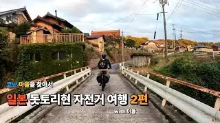 코난 마을을 찾아 떠난 일본 자전거 여행 2편 - 민박만옥(民泊萬屋)