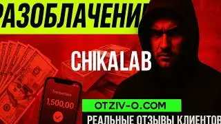 CHIKALAB кейсы | отзывы CHIKALAB | инстаграм | отзовик