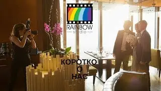 КОРОТКО О НАС Rainbow Studio