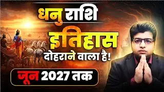 धनु राशि इतिहास दोहराने वाला है जून 2027 तक