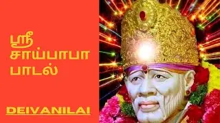 🙏🙏ஸ்ரீ சாய்பாபா பாடல் / Sri Sai Baba song / No copyright sri sai baba devotional song / DEIVANILAI🙏🙏