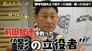 【実話】「目つきが悪い」元広島カープ・前田智徳を守った人物…高校時代の恩師を語る ＜名球会ラジオ＞