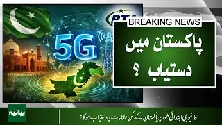 5G Coming to Pakistan: Which Cities Will Get It First?