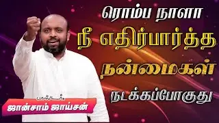 😍ரொம்ப நாளா எதிர்பார்த்தது நடக்கப்போகுது😁 | Pas. Johnsam Joyson | Tamil Christian Message 🚨