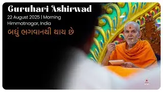 Badhu Bhagwanthi Thay Chhe: Guruhari Ashirwad, 22 Aug 2025, Himmatnagar, India