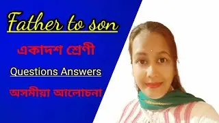 Father to son Qs & As discussed in Assamese || Father to son প্ৰশ্নৰ উত্তৰ