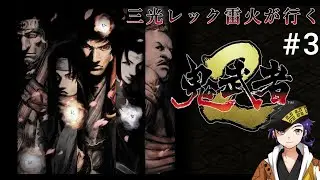 三光レック雷火が行く鬼武者２#3【鬼武者2】三光レック雷火