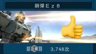 EZ8遊玩紀錄