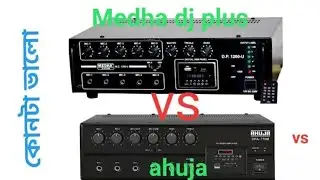 Ahuja amplifier vs medha amplifier কোনটা ভালো 