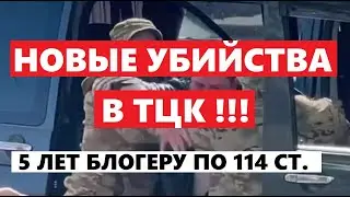 УБИЙСТВО В ТЦК И  5 ЛЕТ БЛОГЕРУ ПО 114 СТ. !!!