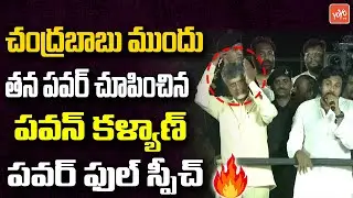 Pawan Kalyan Shocking Speech Before Chandrababu In Nellore City Public Meeting |AP Elections |YOYOTV