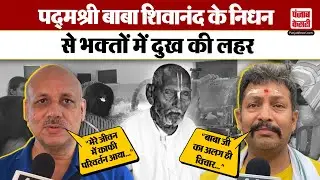 Baba Shivanand Maharaj: Varanasi के पद्मश्री बाबा शिवानंद महाराज का 129 वर्ष की आयु में हुआ निधन