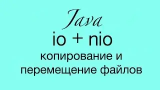 Java IO копирование файлов