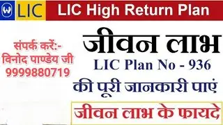 LIC की नई JEEVAN LABH पॉलिसी के BENEFITS हिंदी में ! लाभ ही लाभ | LIC High Return Plan ! LIC POLICY.