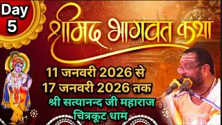 DAY | 5 | Shrimadh Bhagwat Katha पूज्य कथा ब्यास श्री श्री 1008 स्वामी सत्यानन्द जी महाराज चित्रकूट