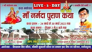 Narmada Puran | माँ नर्मदा पुराण | Pandit Naresh Parsai ji | पं.नरेश परसाई जी | नर्मदापुरम