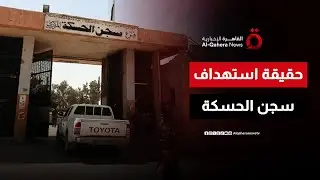 هل استهدف الجيش السوري سجن الشدادي بالحسكة؟