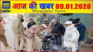 NEWS ANG BIHAR -भागलपुर की खबरें 09/01/2026...#coldday #fog #viral #thandi #trending #crime #bihar