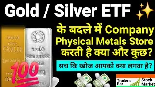 Gold & Silver ETF में Physical Metal का पूरा मैकेनिज़्म 💢 Gold Silver ETF Physical Metal Truth💢 tbsm