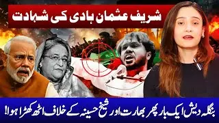 Sharif Usman Hadi&rsquo;s Martyrdom: Bangladesh vs India | Najda Dar | Apna Watan TV