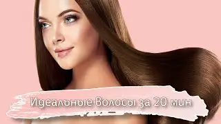 Идеальные волосы за 20 мин | Обзор на уход для волос от L'oreal