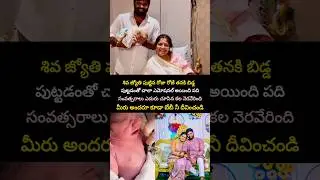 Shiva Jyothi blessed with baby #shivajyothi #savithiri #ganguli #babyboy #anchor #biggboss #mother
