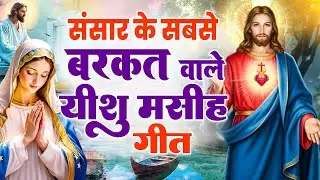 ✝️संसार के सबसे बरकत वाले यीशु मसीह गीत ~ 2026 Special Jesus bhajan | Yeshu Pratna #yeshu