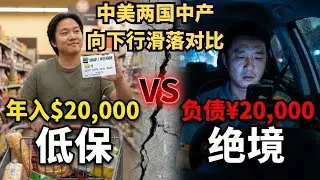 美国中产向下滑落可以跳到“救生垫” | 中国中产没有“软着陆”——直接砸向水泥地面  |斩杀线 |低保