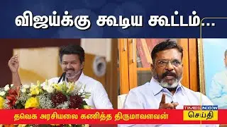 திருச்சியில் விஜய்க்கு கூடிய கூட்டம்... தவெக அரசியலை கணித்த திருமாவளவன் |Thriumavalavan on Tvk Vijay