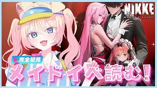 【#NIKKE】『FATAL MAID』完全初見で一気読み💄２４７【#いぬちかこま┊ #個人vtuber】#説明欄も読んでね #勝利の女神NIKKE