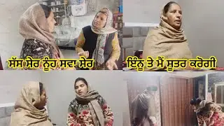 Sas Sher Nooh sawa Sher // Part 2 ( ਸੱਸ ਸੇਰ ਨੂੰਹ ਸਵਾ ਸੇਰ)