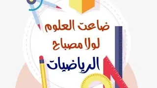 الرياضيات الصف الثالث المتوسط || فصل اول || ترتيب العمليات على الاعداد الحقيقية