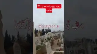 22 Rajab Yaum e wafat Hazrat Muawiyaؓ  #shortsfeed #viralvideo #hazratmuavia #viralshort #viral