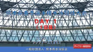 20250111「令和６年度熊本県春季選手権（１日目）」