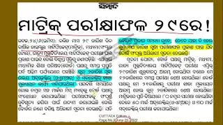 odisha 10th result date announced | odisha dasama shreni results