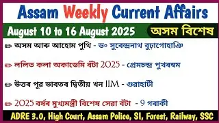Assam Current Affairs 2025 || Assam Weekly Current Affairs || আগষ্ট 10 ৰ পৰা 16 আগষ্ট || ADRE 3.0