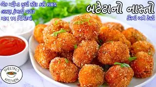 ઘરની સામગ્રીઓથી ૧૫ minમાં ૧ મહિના સુધી સ્ટોર થાય તેવો બટેટાનો નાસ્તો | Potato bites | Batetano nasto