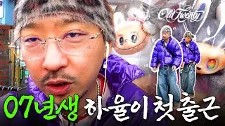 07년생 하율이 브이로그를 하다ㅣ올드트웬티 ep.1