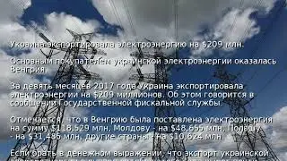 Украина экспортировала электроэнергию на $209 млн