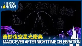 [HKDL] Magical Ever After Nighttime Celebration「奇妙夜空星光慶典」無⼈機表演