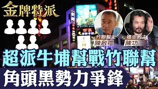 【角頭黑勢力爭鋒】牛埔幫齊惠生病逝!牛埔幫上百人戰竹聯幫幾乎全軍覆沒 台商血案主謀曝光!【#金牌特派】@台灣大搜索CtiCSI