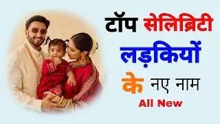 Top celebrity baby girl names 2026,Celebrity girl names,Top bollywood girl names,Baby girl names2026