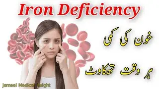 Khoon Ki Kami (Iron Deficiency) Alamat Wajuhat Test Aur Ilaj